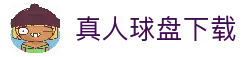真人球盘 - 专业体育赛事真人盘口投注平台